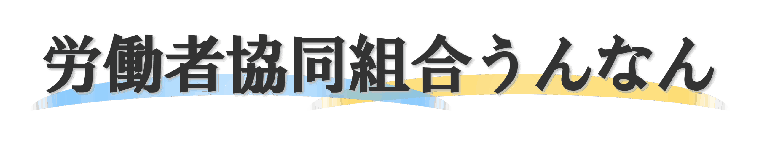 労働者協同組合うんなん