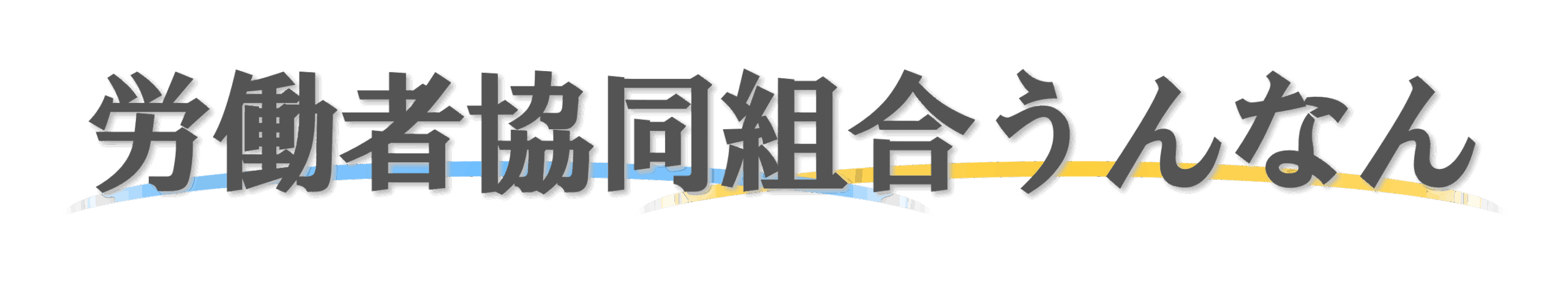 労協うんなん_ロゴ